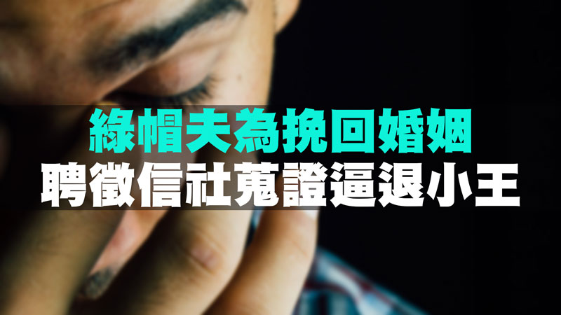 綠帽夫為挽回婚姻，聘徵信社蒐證逼退小王 / 示意圖