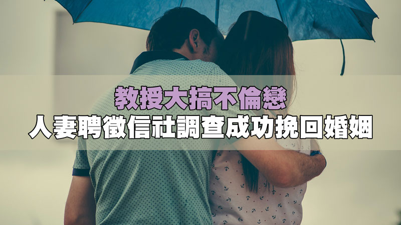 教授大搞不倫戀，人妻聘徵信社調查成功挽回婚姻 / 示意圖