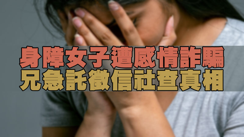 身障女子遭感情詐騙，兄急託徵信社查真相 / 示意圖