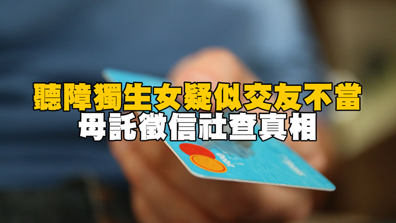 聽障獨生女疑似交友不當，母託徵信社查真相 / 示意圖