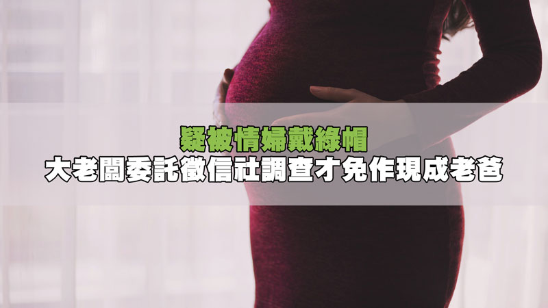 疑被情婦戴綠帽，大老闆委託徵信社調查才免作現成老爸 / 示意圖