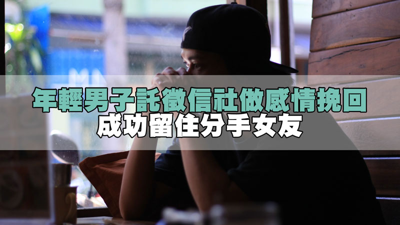 年輕男子託徵信社做感情挽回，成功留住分手女友 / 示意圖