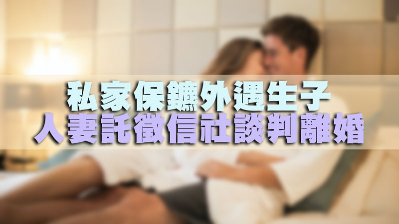 096私家保鑣外遇生子，人妻託徵信社談判離婚.jpg