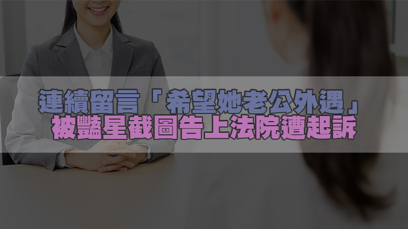 142徵信新聞-蘿莉塔連續留言「希望她老公外遇」被豔星截圖告上法院遭起訴.jpg