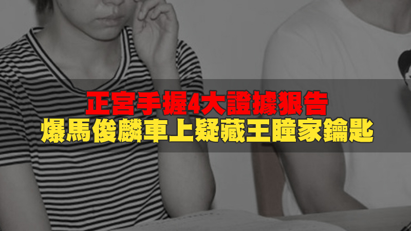 176徵信新聞-正宮手握4大證據狠告 爆馬俊麟車上疑藏王瞳家鑰匙.jpg