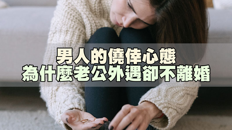 121男人的僥倖心態，為什麼老公外遇卻不離婚？.jpg