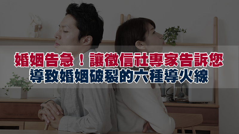 181婚姻告急！讓徵信社專家告訴您導致婚姻破裂的六種導火線.jpg