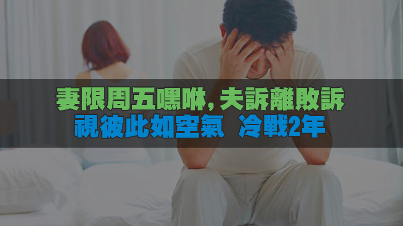 189徵信新聞-妻限周五嘿咻 夫訴離敗訴 視彼此如空氣 冷戰2年.jpg