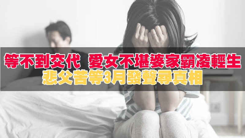 154徵信新聞－等不到交代  愛女不堪婆家霸凌輕生 悲父苦等3月發聲尋真相.jpg