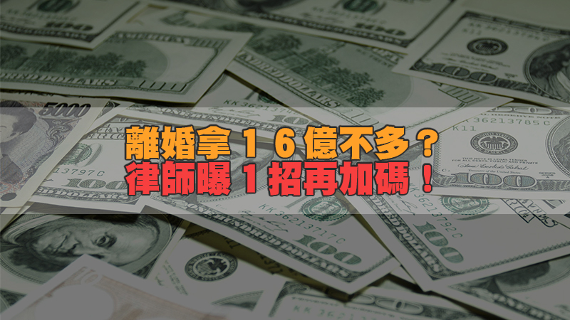 143徵信新聞-張清芳離婚拿16億不多？律師曝1招再加碼.jpg