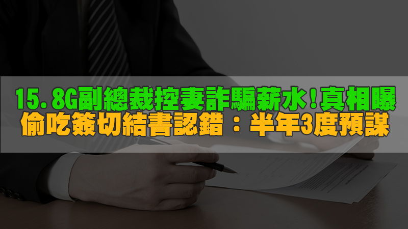 150徵信新聞-15.8G副總裁控妻詐騙薪水　真相曝光！偷吃簽切結書認錯：半年3度預謀.jpg