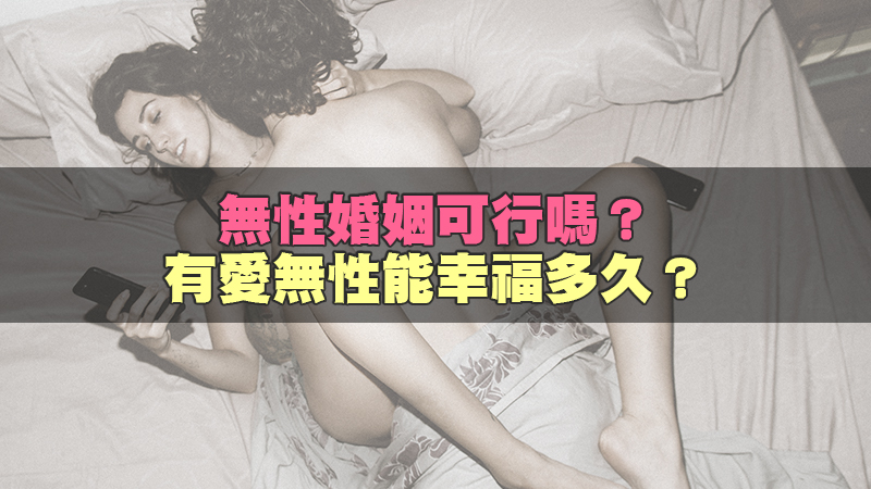 180無性婚姻可行嗎？有愛無性能幸福多久？.jpg