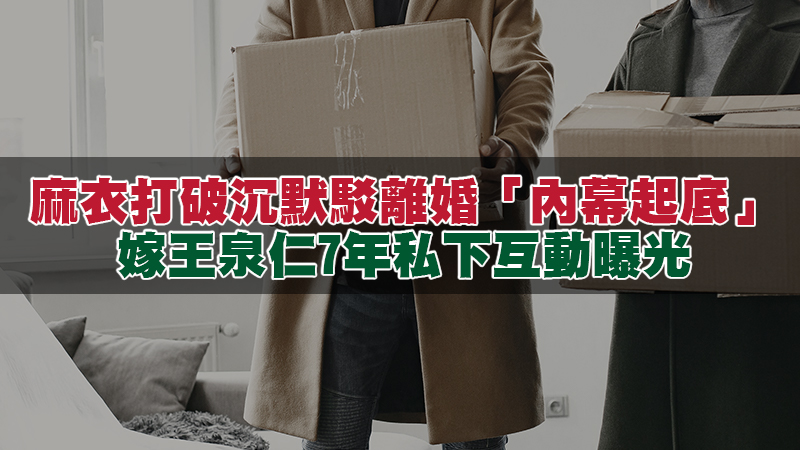 220徵信新聞-麻衣打破沉默駁離婚「內幕起底」！嫁王泉仁7年私下互動曝光.jpg