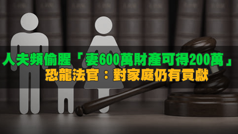 164徵信新聞-人夫頻偷腥「妻600萬財產可得200萬」　法官：對家庭仍有貢獻.jpg