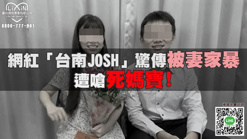 台南Josh驚傳被妻家暴 遭嗆死媽寶.jpg