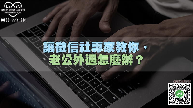 213讓徵信社專家教你，老公外遇怎麼辦？.jpg