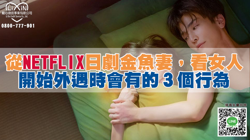 從Netflix日劇金魚妻，看女人開始外遇時會有的３個行為.jpg