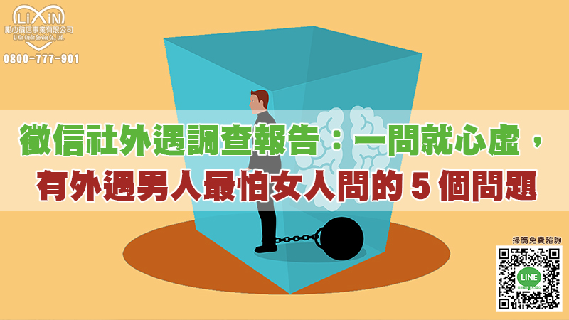 徵信社外遇調查報告：一問就心虛，有外遇男人最怕女人問的５個問題.jpg