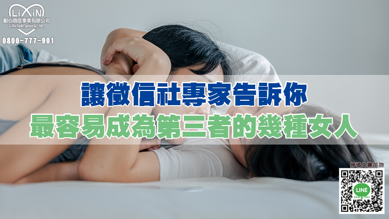 讓徵信社專家告訴你最容易成為第三者的幾種女人.jpg