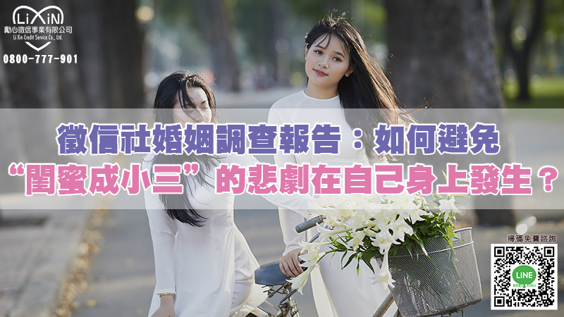 徵信社婚姻調查報告：如何避免“閨蜜成小三”的悲劇在自己身上發生？.jpg