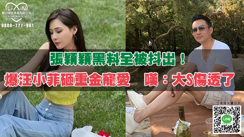 張穎穎黑料全被抖出！爆汪小菲砸重金寵愛　嘆：大S傷透了.jpg