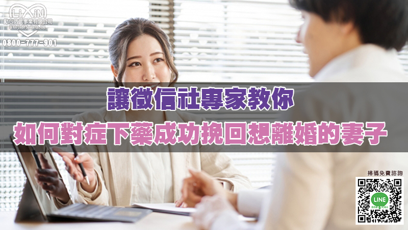 讓徵信社專家教你如何對症下藥成功挽回想離婚的妻子.jpg