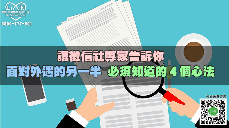 讓徵信社專家告訴你，面對外遇的另一半必須知道的４個心法.jpg