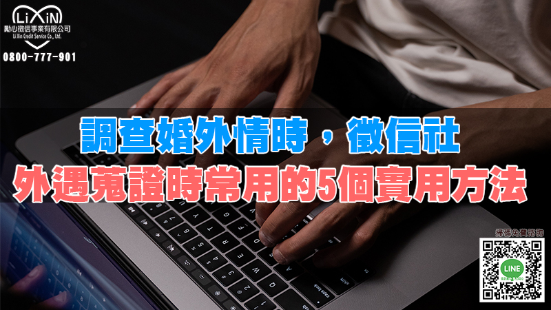 調查婚外情時，徵信社外遇蒐證時常用的5個實用方法.jpg