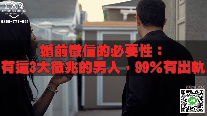 婚前徵信的必要性：有這3大徵兆的男人，99％有出軌.jpg