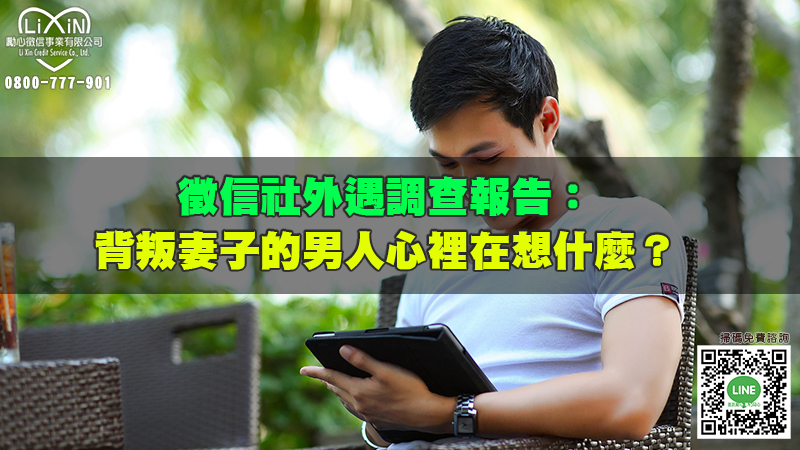 徵信社外遇調查報告：背叛妻子的男人心裡在想什麼？.jpg