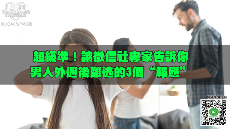 超級準！讓徵信社專家告訴你男人外遇後難逃的3個“報應”.jpg