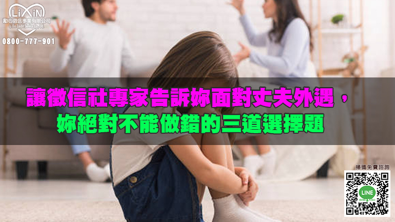 讓徵信社專家告訴妳面對丈夫外遇，妳絕對不能做錯的三道選擇題.jpg