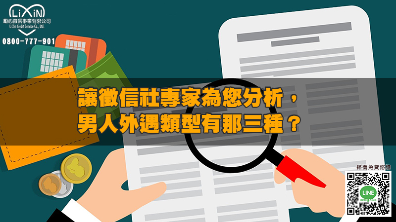 讓徵信社專家為您分析，男人外遇類型有那三種？.jpg