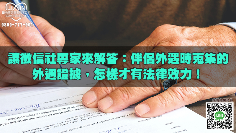 讓徵信社專家來解答：伴侶外遇時蒐集的外遇證據，怎樣才有法律效力！.jpg