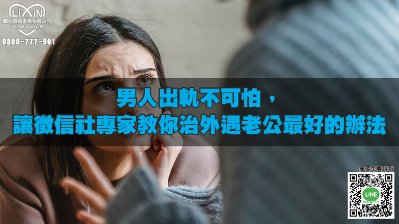 男人出軌不可怕，讓徵信社專家教你治外遇老公最好的辦法.jpg