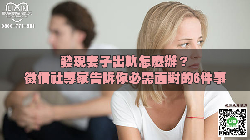 發現妻子出軌怎麼辦？ 徵信社專家告訴你必需面對的6件事.jpg