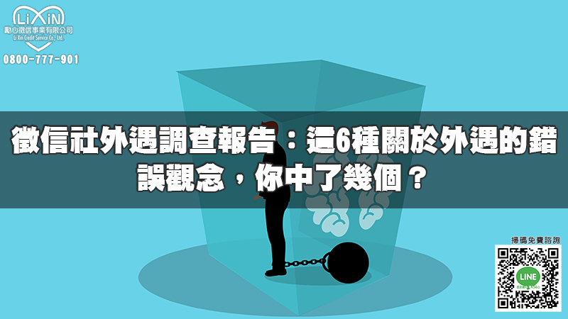 徵信社外遇調查報告：這6種關於外遇的錯誤觀念，你中了幾個？.jpg