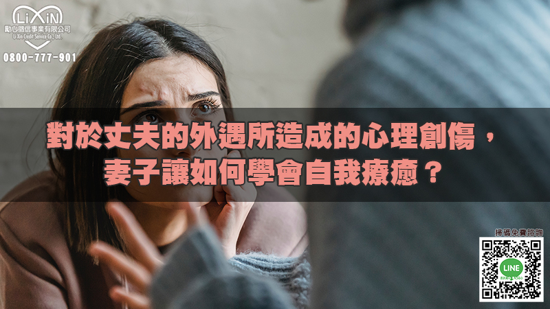 對於丈夫的外遇所造成的心理創傷，妻子讓如何學會自我療癒？.jpg