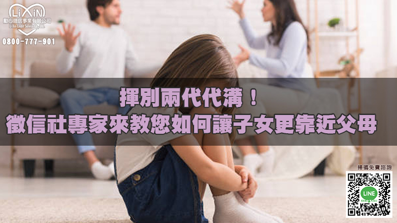 揮別兩代代溝！徵信社專家來教您如何讓子女更靠近父母一點！.jpg