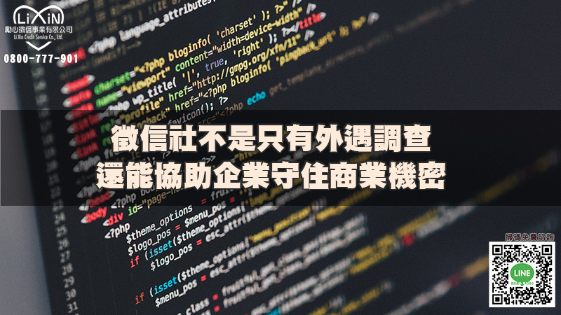 徵信社不是只有外遇調查，還能協助企業守住商業機密.jpg