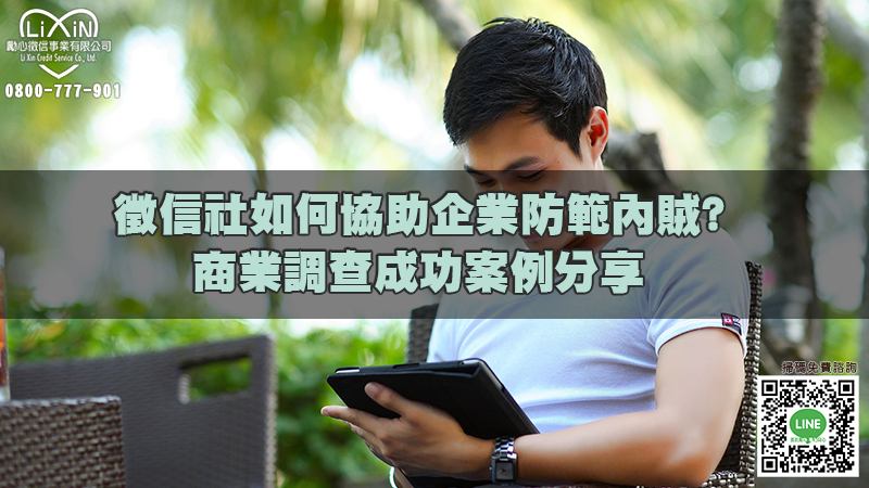 徵信社如何協助企業防範內賊商業調查成功案例分享.jpg