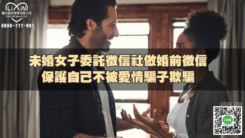 未婚女子委託徵信社做婚前徵信，保護自己不被愛情騙子欺騙.jpg