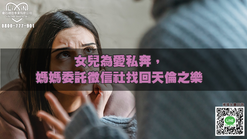 女兒為愛私奔，媽媽委託徵信社找回天倫之樂.jpg