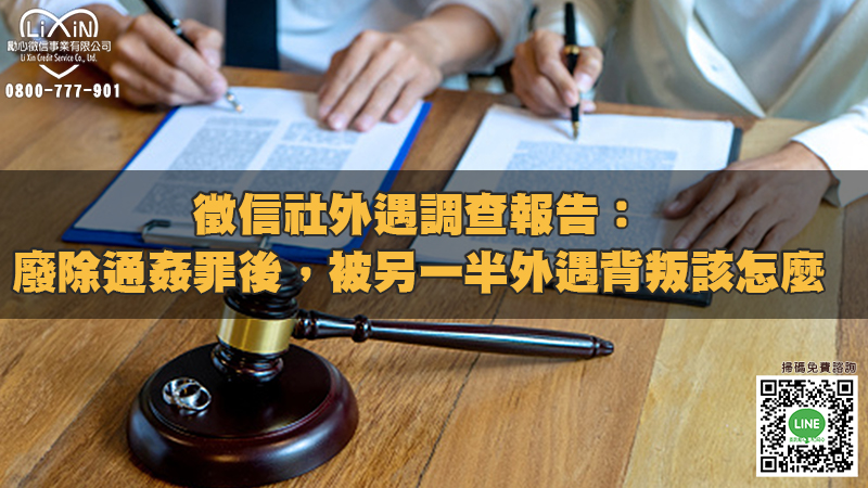 徵信社外遇調查報告：廢除通姦罪後，被另一半外遇背叛該怎麼辦？.jpg