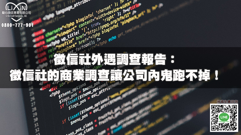 徵信社外遇調查報告：徵信社的商業調查讓公司內鬼跑不掉！.jpg