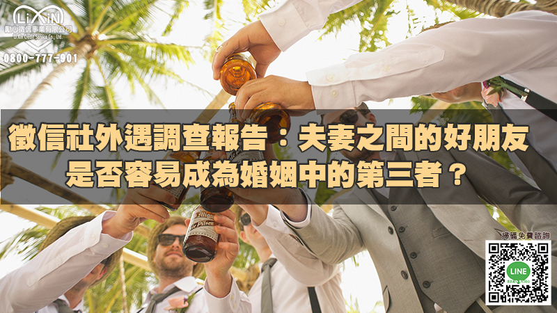 徵信社外遇調查報告：夫妻之間的好朋友是否容易成為婚姻中的第三者？.jpg