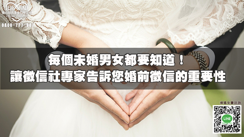 每個未婚男女都要知道！讓徵信社專家告訴您婚前徵信的重要性.jpg