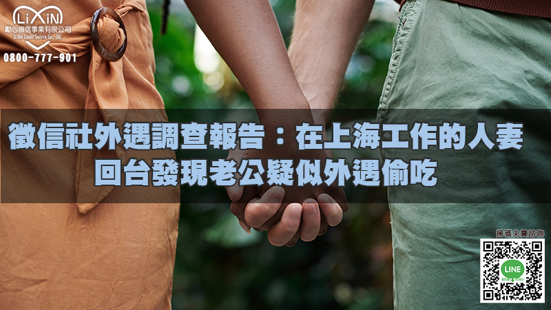 徵信社外遇調查報告：在上海工作的人妻，回台發現老公疑似外遇偷吃.jpg