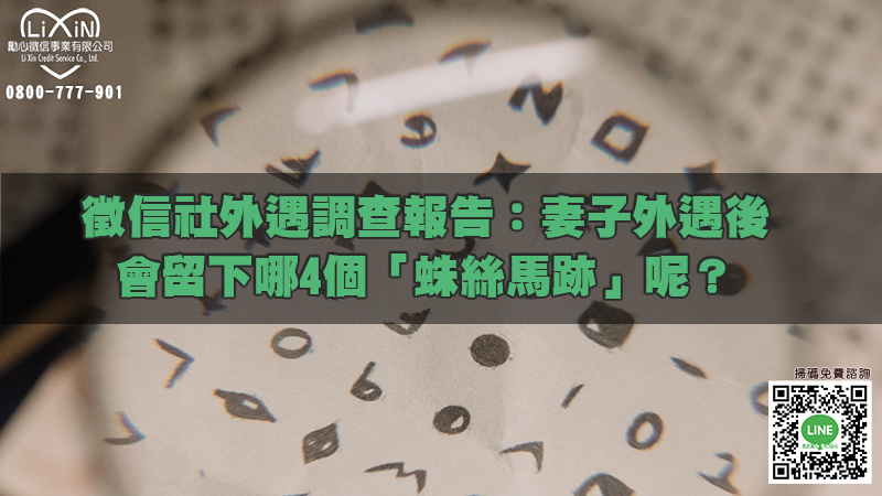 徵信社外遇調查報告：妻子外遇後，會留下哪4個「蛛絲馬跡」呢？.jpg