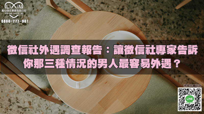 徵信社外遇調查報告：讓徵信社專家告訴你那三種情況的男人最容易外遇？.jpg